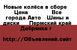 Новые колёса в сборе  › Цена ­ 65 000 - Все города Авто » Шины и диски   . Пермский край,Добрянка г.